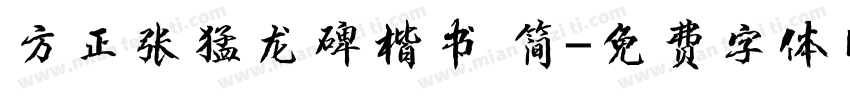 方正张猛龙碑楷书 简字体转换